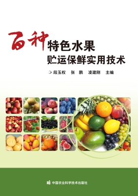 百种特色水果贮运保鲜