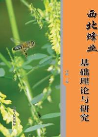 西北蜂业基础理论与研