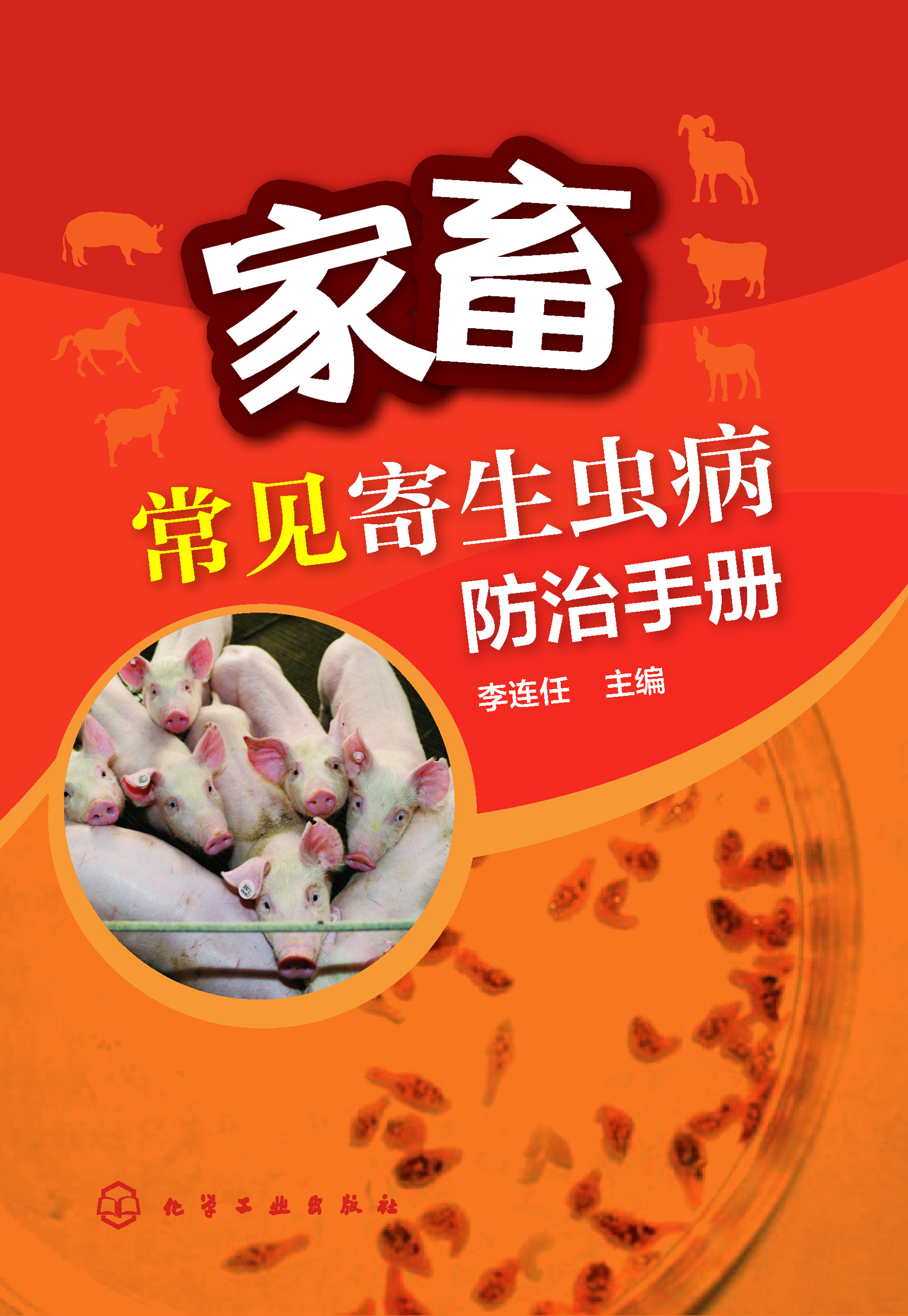 家畜常见寄生虫病防治