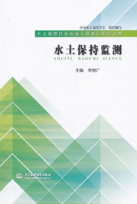 水土保持监测