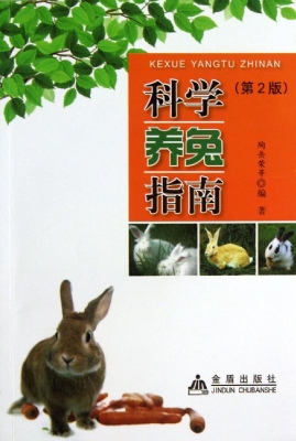 科学养兔指南