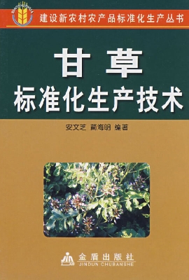 甘草标准化生产技术