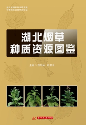 湖北烟草种质资源图鉴