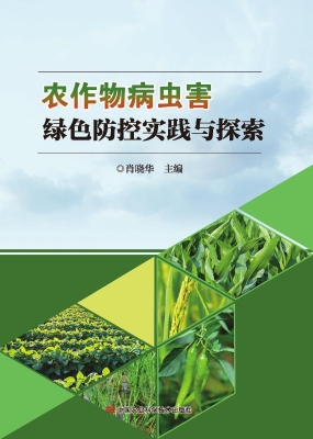 农作物病虫害绿色防控