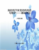 拖拉机汽车发动机构造