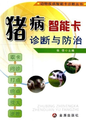 猪病智能卡诊断与防治