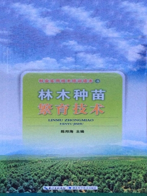 林木种苗繁育技术