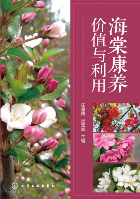 海棠康养价值与利用