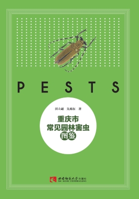 重庆市常见园林害虫图