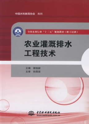 农业灌溉排水工程技术