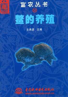 鳖的养殖