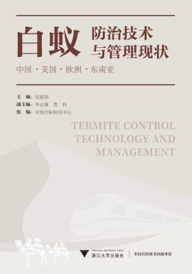 白蚁防治技术与管理现