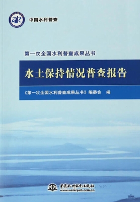 水土保持情况普查报告