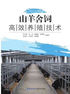 山羊舍饲高效养殖技术