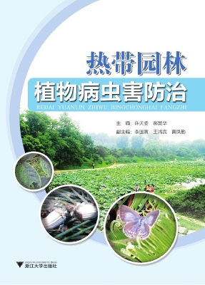 热带园林植物病虫害防