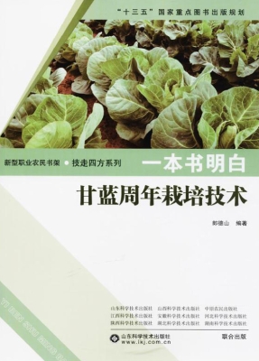 一本书明白甘蓝周年栽