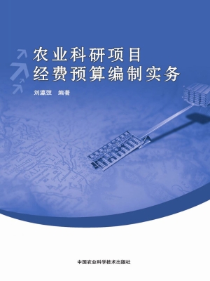 农业科研项目经费预算