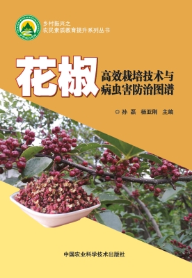 花椒高效栽培技术与病