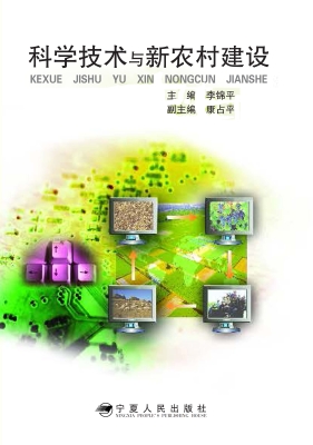科学技术与新农村建设