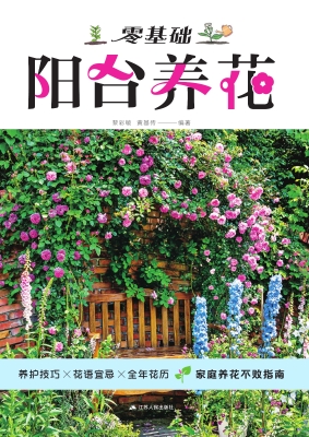 零基础阳台养花