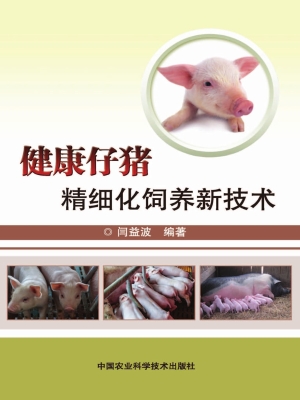 健康仔猪精细化饲养新