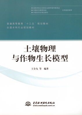 土壤物理与作物生长模