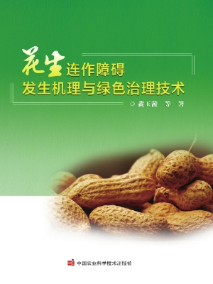 花生连作障碍发生机理