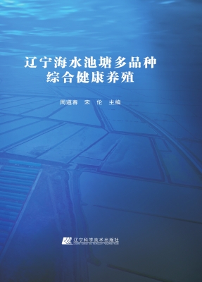 辽宁海水池塘多品种综
