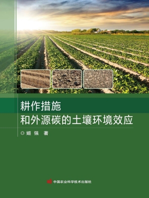 耕作措施和外源碳的土