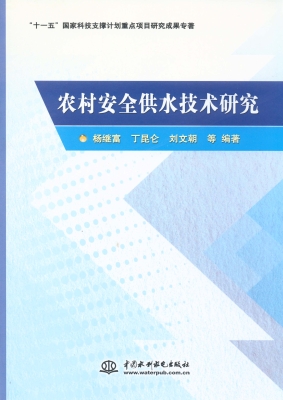 农村安全供水技术研究