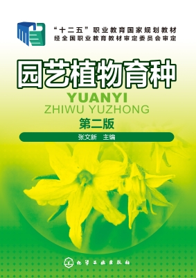 园艺植物育种