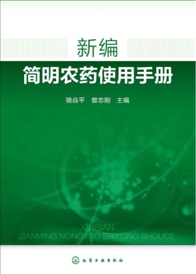 新编简明农药使用手册