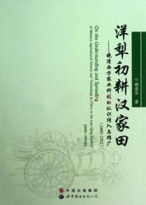 洋犁初耕汉家田——晚