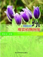 河北省野生观赏植物图
