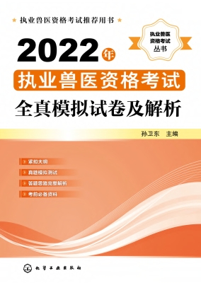 2022年执业兽医资格考