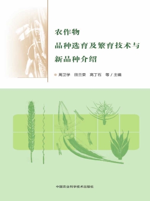 农作物品种选育及繁育