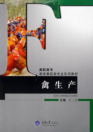 禽生产