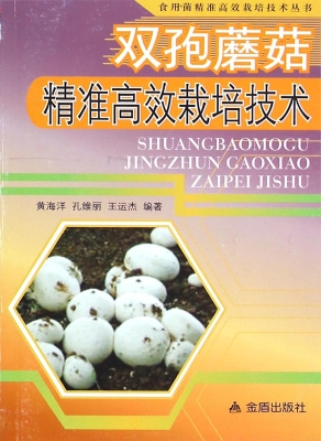 双孢蘑菇精准高效栽培