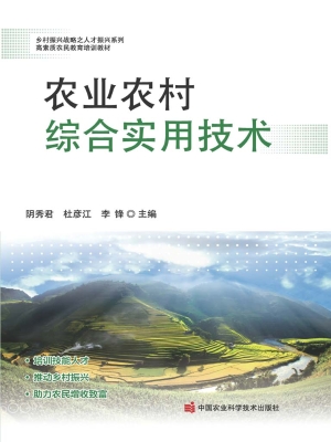 农业农村综合实用技术