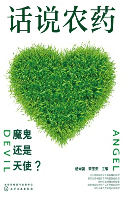 话说农药：魔鬼还是天使