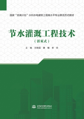 节水灌溉工程技术（活页