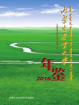 内蒙古农业大学年鉴（20