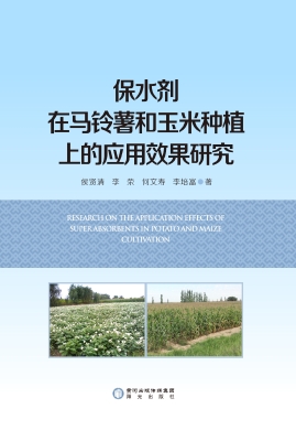 保水剂在马铃薯和玉米