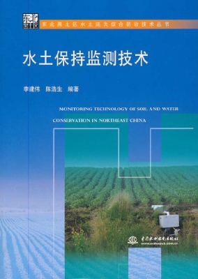 水土保持监测技术