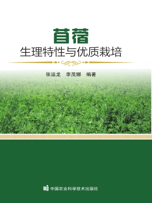 苜蓿生理特性与优质栽