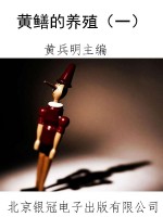 黄鳝的养殖（一）