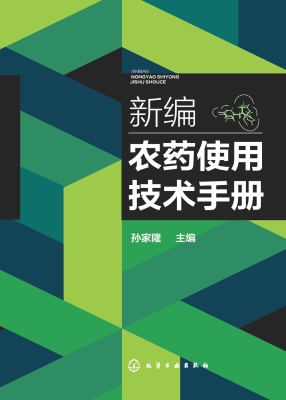 新编农药使用技术手册