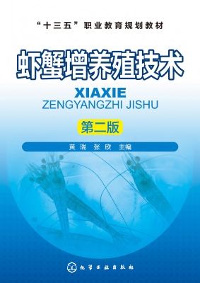 虾蟹增养殖技术