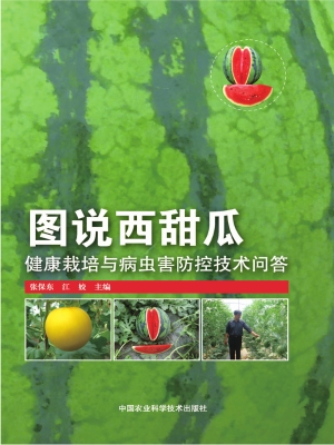 图说西甜瓜健康栽培与