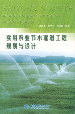 实用农业节水灌溉工程